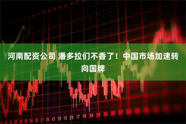 河南配资公司 潘多拉们不香了！中国市场加速转向国牌