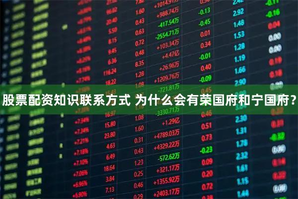股票配资知识联系方式 为什么会有荣国府和宁国府？