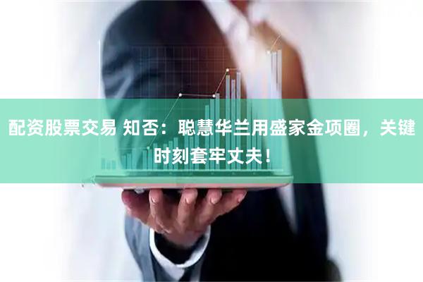 配资股票交易 知否：聪慧华兰用盛家金项圈，关键时刻套牢丈夫！