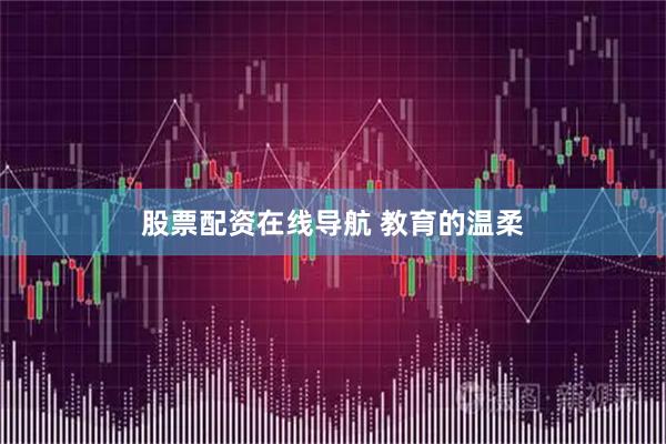 股票配资在线导航 教育的温柔
